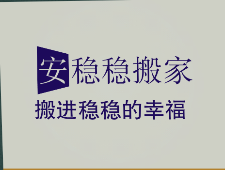 合肥包河搬家 包河搬家 包河区搬家公司 合肥安稳稳搬家公司