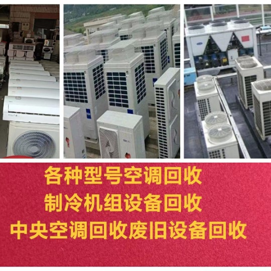 临淄回收空调 回收二手空调 回收中央空调 回收吸顶机 回收风管机 回收多联机
