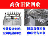 高价回收空调、空调回收、厨房设备、酒店设备、餐饮设备、家具家电