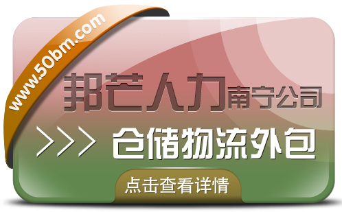 南宁仓储物流外包有邦芒 解决长短期用工难题