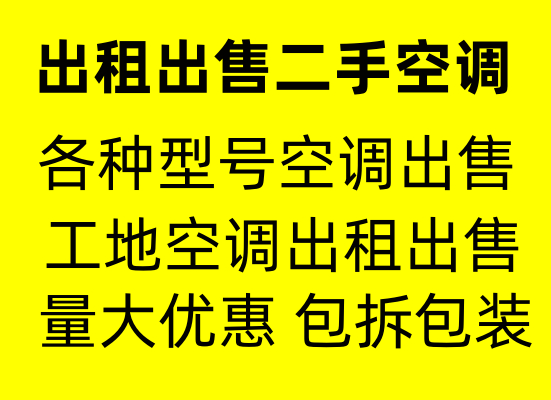 博山区专业出售二手空调博山大量出售空调 制冷设备机组出售 中央空调出售 包安装