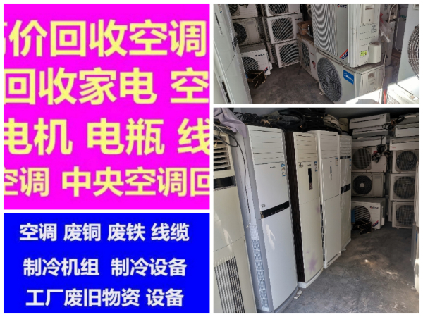 青州中央空调回收电话 青州二手空调回收 制冷设备机组回收 废旧空调回收库存积压回收