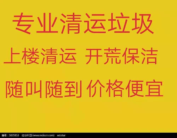 淄川清运垃圾电话 各种垃圾清理 废旧物质出回收