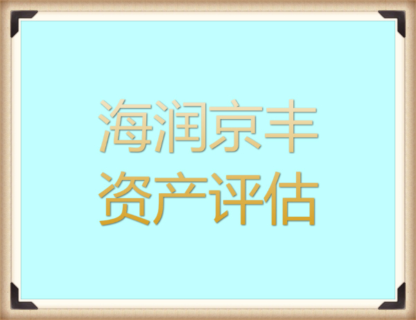 常德机器设备评估,机器设备转让评估,机器设备入账评估