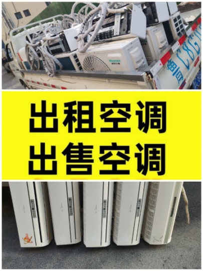 淄博专业出租出售二手空调 淄博低价出售空调电话 各种型号空调出售 免费安装拆卸