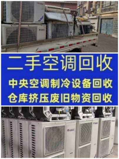 周村高价回收空调电话周村二手空调 中央空调回收电话 制冷设备机组回收家电回收