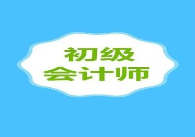 24年初级会计考试题型、得分规则、解题技巧！南通初级会计考试培训