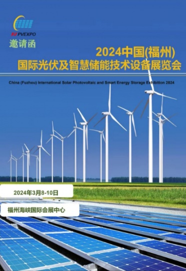 2024福建福州国际光伏储能设备展览会