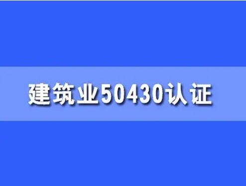 湖北iso体系认证建筑工程ISO50430认证流程