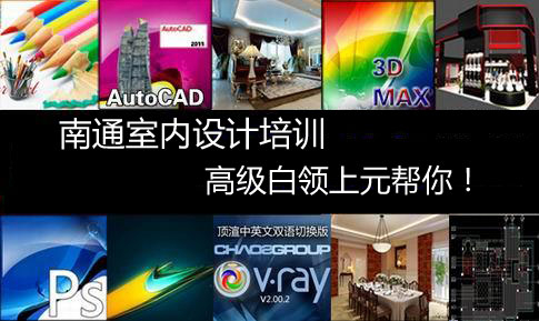 怎么做室内设计师，南通室内设计培训