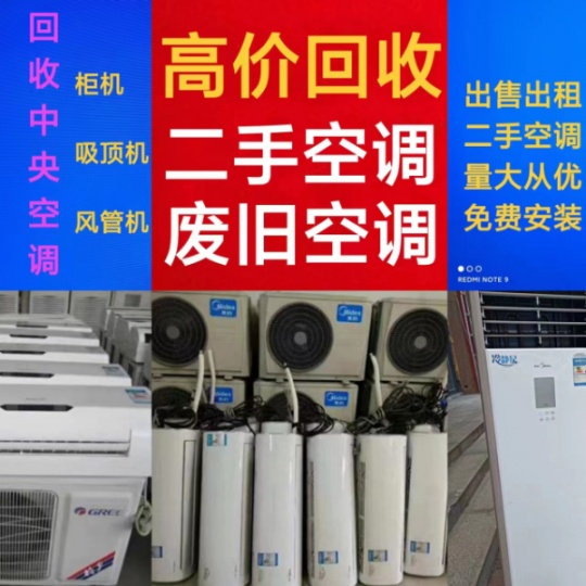 张店回收空调 张店回收家电 回收二手空调 回收废旧空调 回收专业空调 电机电缆设备回收