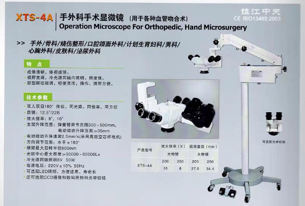 手术显微镜镇江中天XTS-4A型