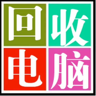 东营电脑空调冰箱洗衣机回收8216903