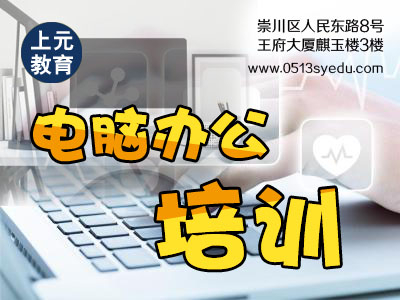 电脑办公学什么？怎么学？南通电脑办公培训
