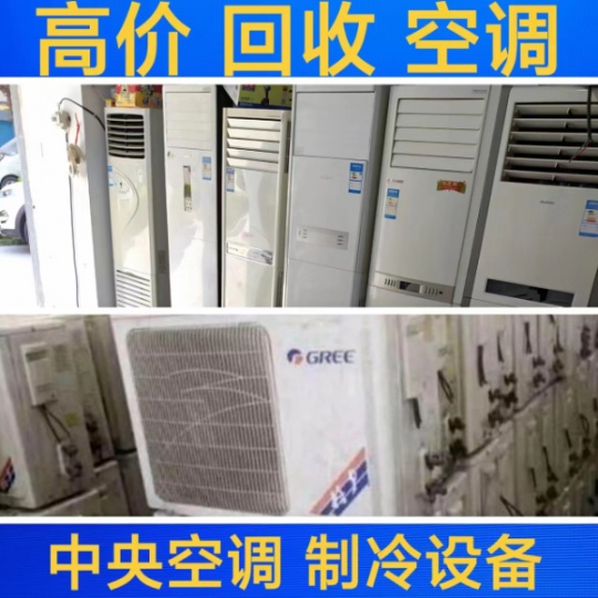 桓台空调回收 回收二手空调 回收中央空调 回收废旧空调 回收制冷设备 回收废旧仓库积压