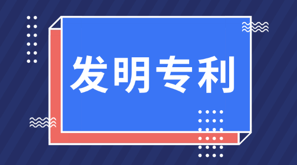 发明专利申请流程有哪些