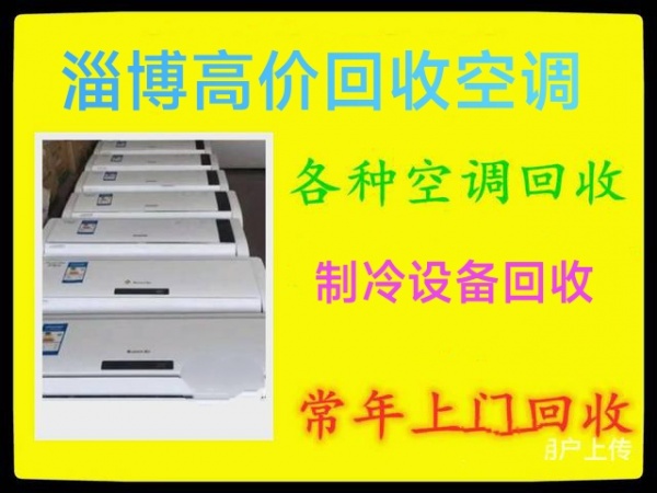淄博高价回收空调电话 制冷设备回收 二手家电回收