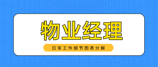 【海德教育】邯郸物业经理项目经理报名条件？