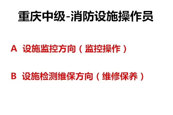 2024重庆哪里能直出消防监控员证？