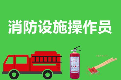 消防设施操作员证书作用如何？南通消控考证培训班