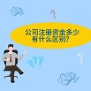 公司注册资金多少有什么区别呢？