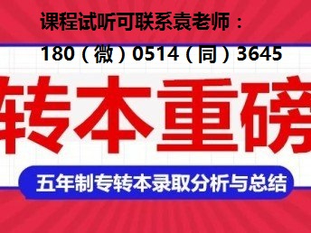 五年制专转本国际经济与贸易专业可报院校考试科目和招生计划对比