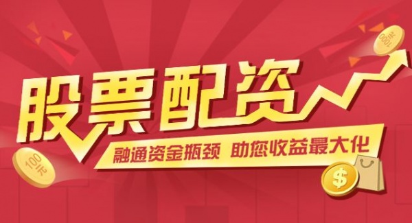 股票期货配资