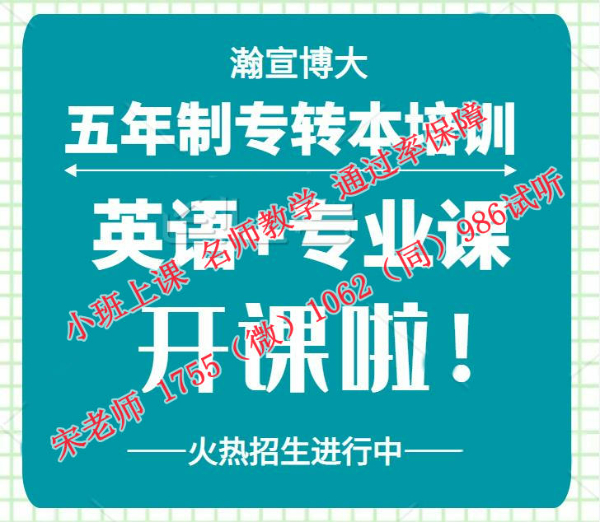 淮阴工学院五年制专转本考前辅导来瀚宣博大名师集训小班课