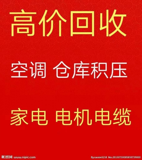 临淄回收空调电话 临淄废旧空调回收 仓库积压回收 设备回收 各种旧货积压回收