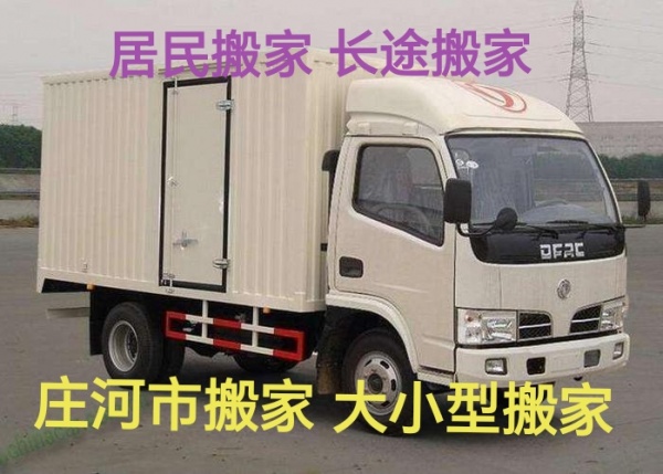 庄河市居民搬家 长途搬家 小型搬家