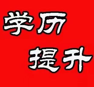 【海德教育】24年唐山成人学历提升正在报名中