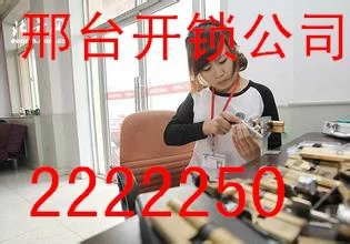 邢台开锁公司电话2222250公安备案