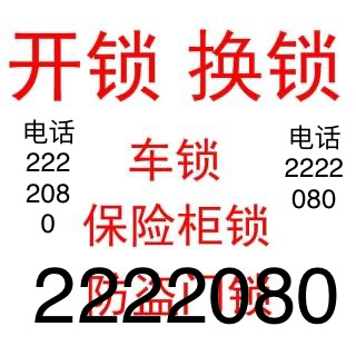 邢台开锁换锁安装智能锁03192222080