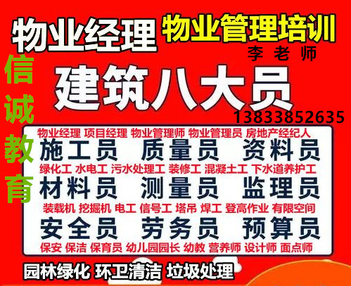 安徽安庆物业经理证报名安庆八大员培训班施工员取样员安全员复审