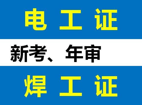 重庆北碚区哪里考焊工证？垫江考焊工证培训