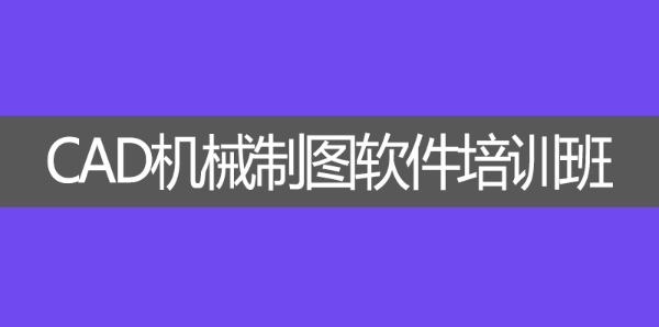 凤岗附近学CAD工程绘图设计电脑培训机构