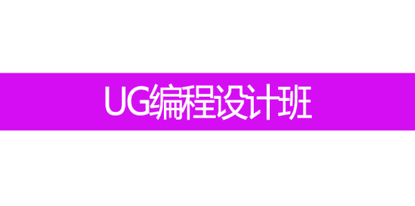 UG编程设计零基础凤岗小博士电脑培训机构