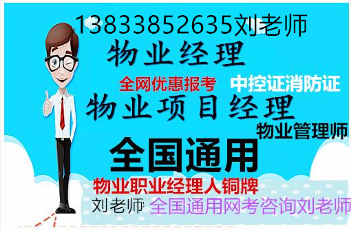 广东惠州考物业经理上岗证书网上报名统一入口垃圾分类项目经理保洁员