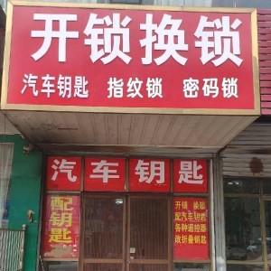 邢台上门开锁公司电话3333350