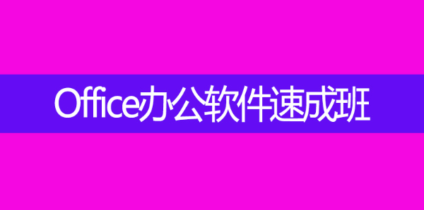 凤岗学办公室文员电脑培训就业方向怎么样