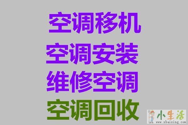 周村空调移机 周村维修空调电话 周村空调回收 常年安装各种空调
