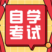 2024年江苏自考最新报考条件公布！南通成人自考学历提升培训班