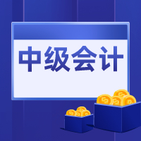 关于中级会计证书的4大限制！南通中级会计考试培训班