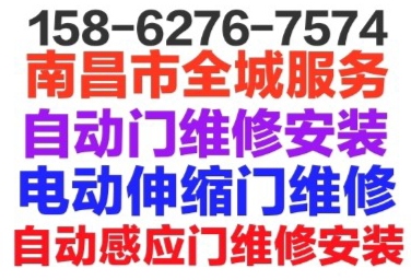 南昌西湖区自动门维修安装.自动感应门维修安装.电动伸缩门维修