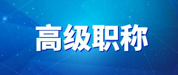 【海德教育】河北高级工程师报名流程！