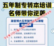 南京晓庄学院秘书学五年制专转本难度更大，培训辅导选哪家