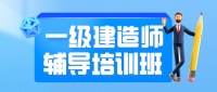 一级建造师和一级消防师哪个好考？南通建造师考证培训班