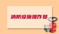 江北区鱼嘴复盛龙兴需要报考一个消防设施操作员证怎么报名