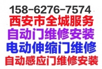 西安市自动门维修安装.自动感应门维修安装.电动伸缩门维修