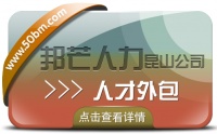 昆山人才外包尽在邦芒人力 高效解决企业人力资源需求